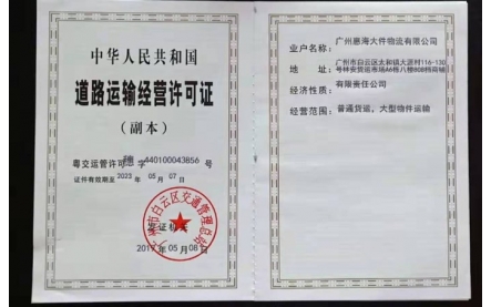 道路運(yùn)輸經(jīng)營許可證