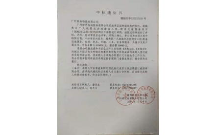 中標(biāo)通知書
