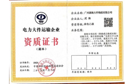 電力大件運(yùn)輸企業(yè)資質(zhì)證書