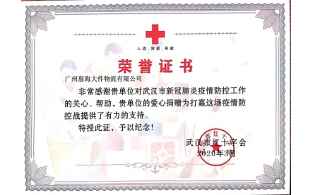 武漢捐款榮譽(yù)證書
