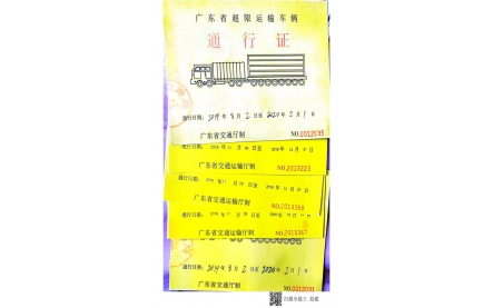 超限運(yùn)輸車輛通行證